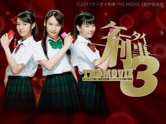 映画「ケータイ刑事 THE MOVIE3 モーニング娘。救出大作戦!~パンドラの箱の秘密」